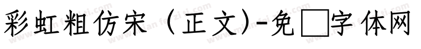 彩虹粗仿宋 (正文)字体转换